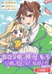 悪役令嬢の継母に転生したので娘を幸せにします、力尽くで。THE COMIC【分冊版】 5巻