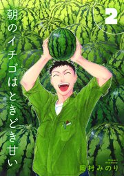 朝のイチゴはときどき甘い（描き下ろしおまけ付き）
