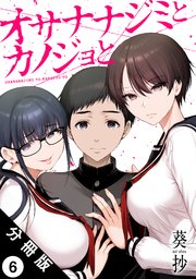 オサナナジミとカノジョと 分冊版 ： 6