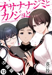 オサナナジミとカノジョと 分冊版 ： 12