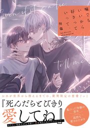 嘘でもいいから好きっていって。 表紙