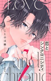 恋とシンクロニシティ 別マ連載版 5
