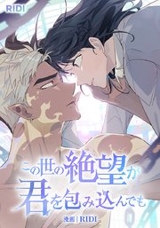 この世の絶望が君を包み込んでも【タテヨミ】