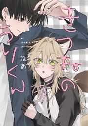 きつねのうりくん　【分冊版】: 3