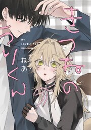 きつねのうりくん　【分冊版】: 続2