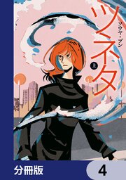 ツネタ【分冊版】　4