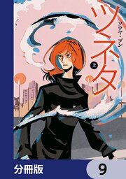 ツネタ【分冊版】　9