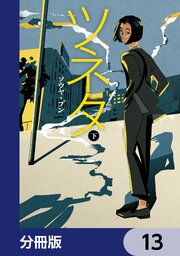 ツネタ【分冊版】　13