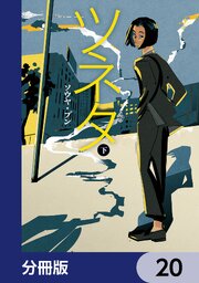 ツネタ【分冊版】　20