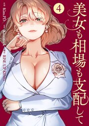 美女も相場も支配して