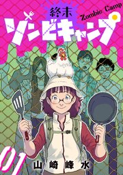 終末ゾンビキャンプ