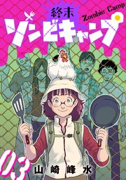 終末ゾンビキャンプ【単話】（3）
