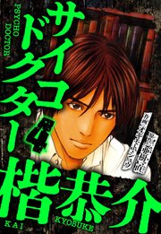 サイコドクター 楷恭介（ハーパーコリンズ・ジャパン×アルト出版）