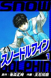 スノードルフィン（ハーパーコリンズ・ジャパン×アルト出版）
