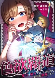 色欲覇道～魔力と精力ツヨツヨなので２４時間無双します～（８）