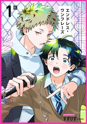 エンドレス・ワンフレーズ 【短編】