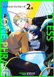 エンドレス・ワンフレーズ 【短編】