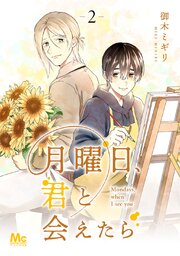 月曜日、君と会えたら 2