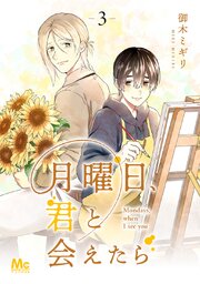 月曜日、君と会えたら 3