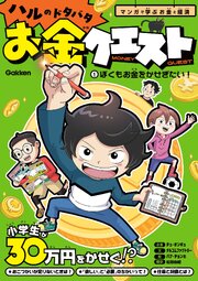 ハルのドタバタお金クエスト 表紙