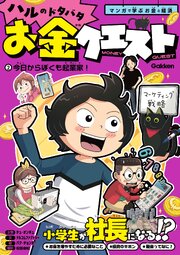 ハルのドタバタお金クエスト