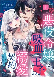 悪役令嬢と吸血王子の溺愛契約 バッドエンド→眷属ルートの甘い夜伽 表紙