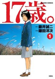 17歳。