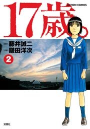17歳。 2巻