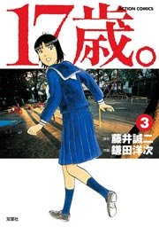 17歳。 3巻