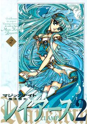 魔法騎士レイアース2（2）