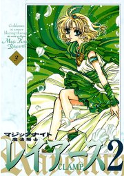 魔法騎士レイアース2（3）