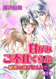甘がみご奉仕くらぶ～秘密の遊びは3人で～ 第2巻