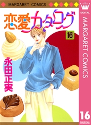 恋愛カタログ 16