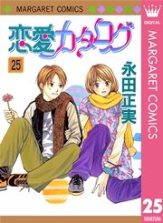 恋愛カタログ 25