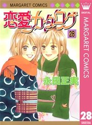恋愛カタログ 28