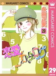 恋愛カタログ 29