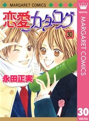恋愛カタログ 30