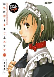 お気に召すままご主人サマ 2