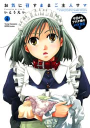 お気に召すままご主人サマ 4