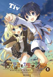 ぼくラはミンナ生きテイル!