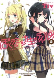 ぼくラはミンナ生きテイル! 2巻