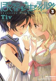 ぼくラはミンナ生きテイル! 3巻