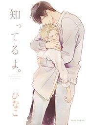 知ってるよ。