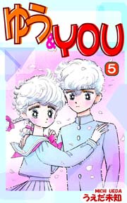 ゆう＆YOU 5巻