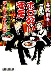 ホロ酔い酒房