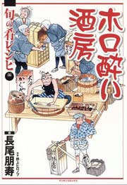 ホロ酔い酒房5 旬の肴レシピ編