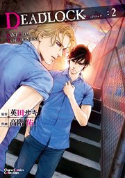 DEADLOCK 2巻 【購入者特典カラー扉付き電子限定版】