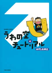 うわの空チュートリアル　（４）
