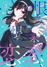 恨み来、恋、恨み恋。 5巻