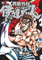 男塾外伝 伊達臣人 4